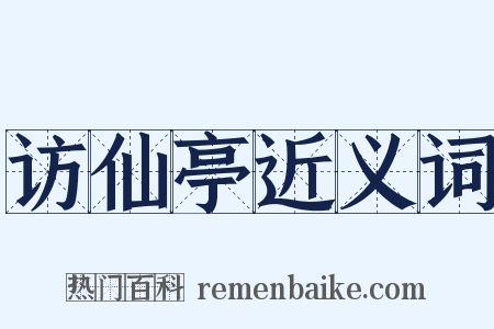 访仙亭近义词是什么意思的图片